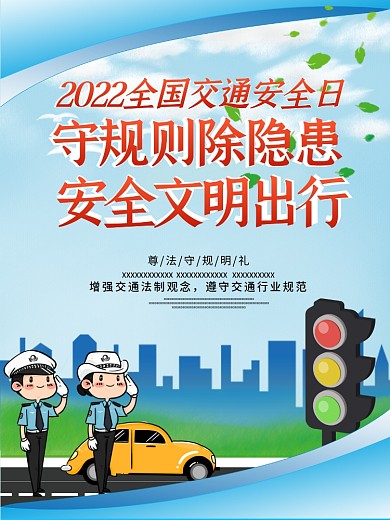 全国交通安全宣传日公益海报