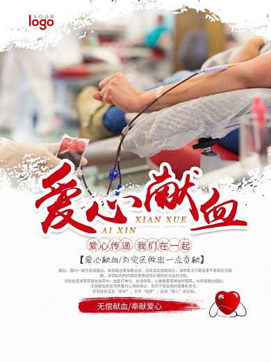 无偿献血奉献爱心海报设计
