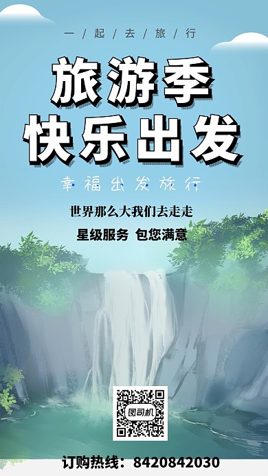 一起去旅行旅游季手机海报