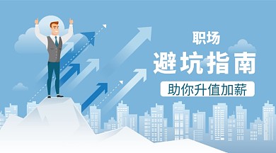 职场升值加薪手机横板海报