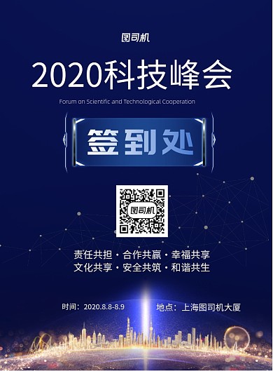 科技峰会签到处印刷海报