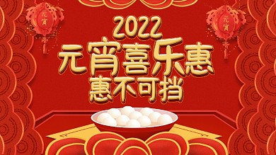 元宵节商场促销展板展架海报促销