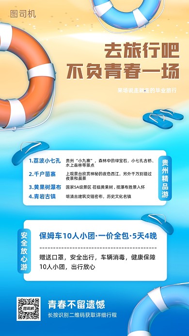 毕业旅游旅行社宣传手机海报