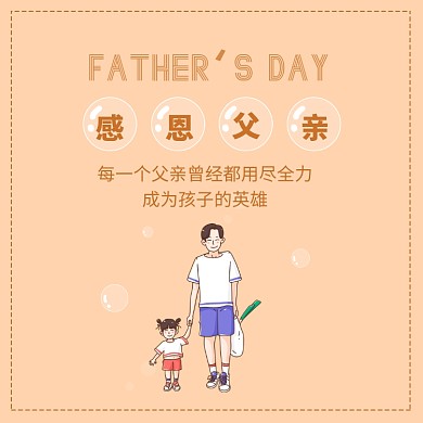 感恩父亲父亲节方形配图