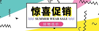 促销惊喜淘宝banner