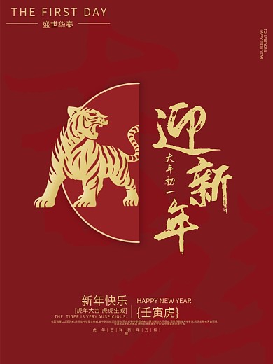 2022大年初一虎年海报新年海报
