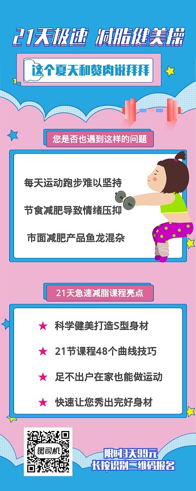 21天减肥操课程营销长图海报