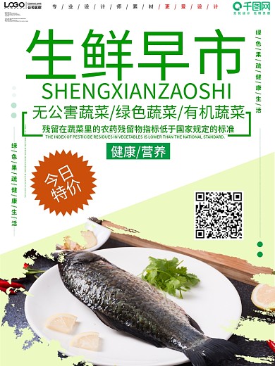 小清新生鲜早市宣传海报
