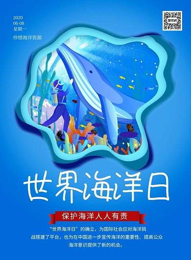 世界海洋日蓝色插画宣传海报