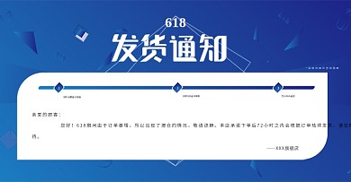 618预售爆仓发货延迟活动通知说明海报