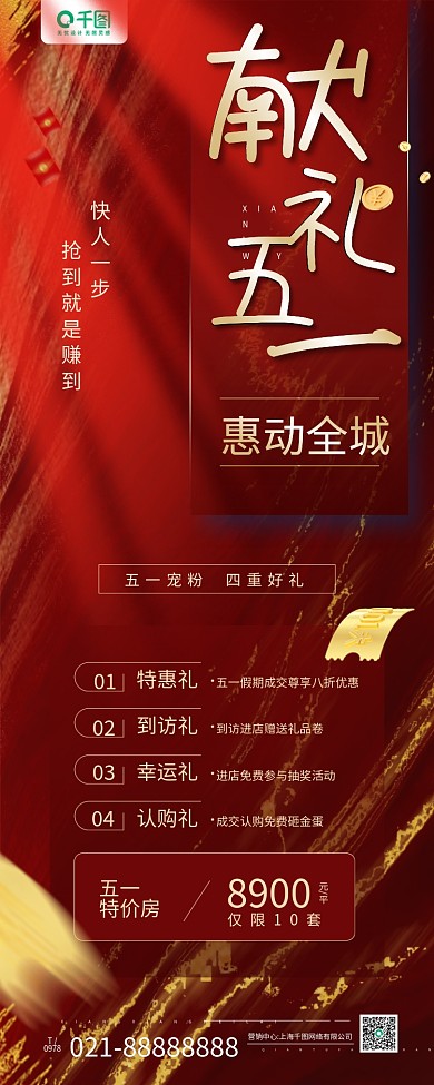 五一房地产营销活动红色手机长图海报