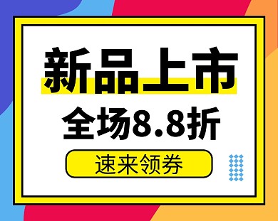 服装美妆新品上市打折小程序封面