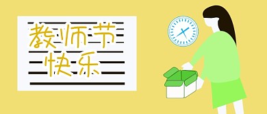 公众号封面255感恩教师节宣传主页