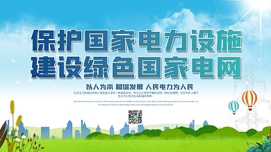 保护电力设施宣传展板