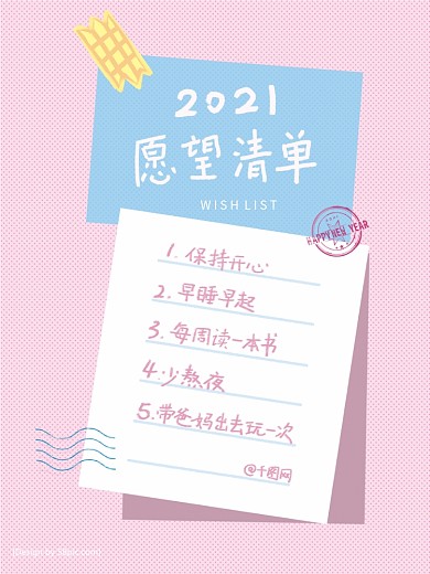 原创2021愿望清单粉蓝色调带邮戳海报