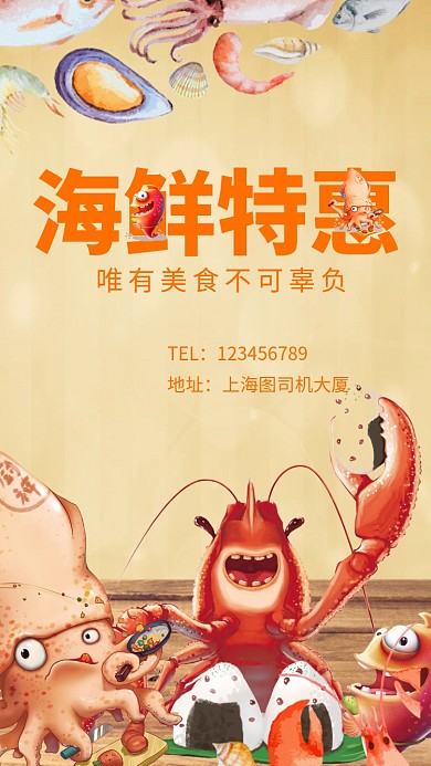 创意插画海鲜特惠美食手机海报