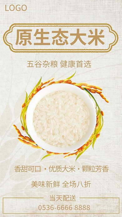 食品大米手机海报