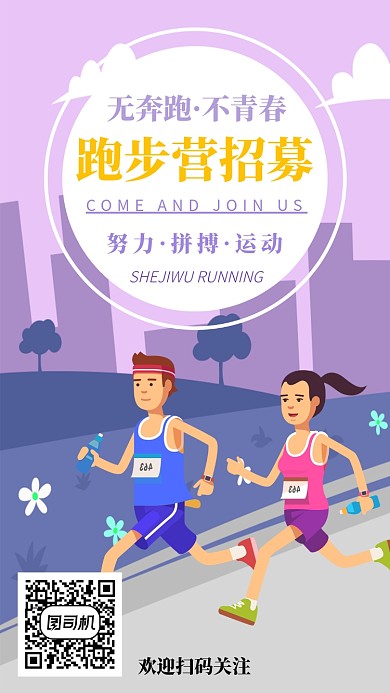 跑步营招募广告手机海报宣传