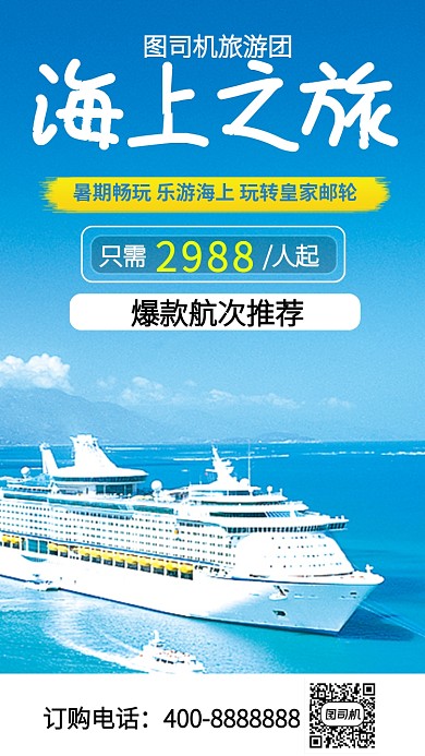 唯美海上之旅手机海报