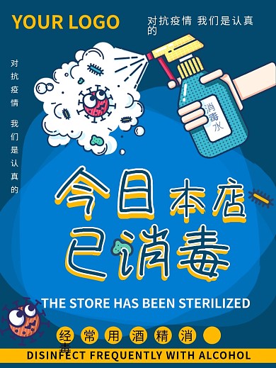 预防疫情本店已消毒海报