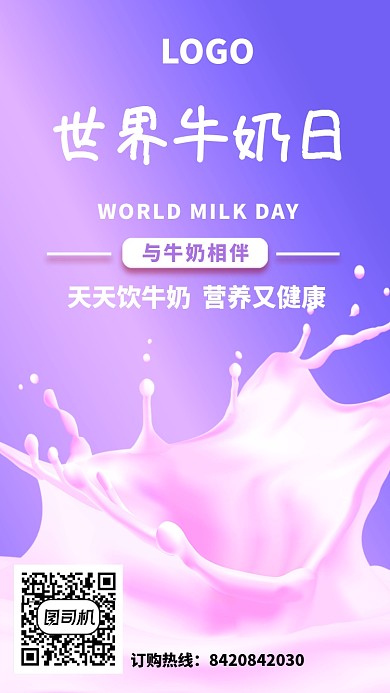 世界牛奶日紫色手机海报
