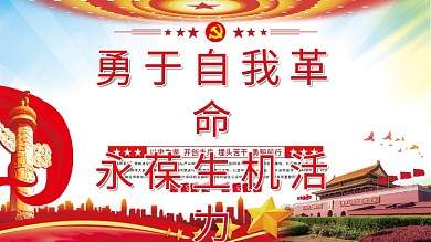 勇于自我革命永葆生机活力党建展板海报