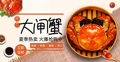 夏季美食中秋大闸蟹食品淘宝海报
