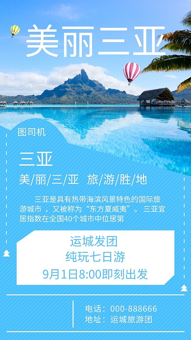 美丽三亚手机海报