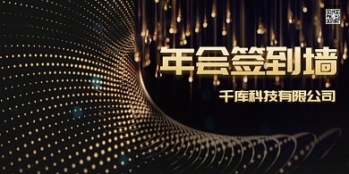 年会签到墙线条黑金大气展板