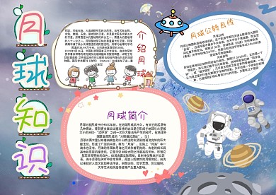 小学生月球知识漂亮手抄报模板