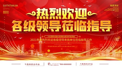 简约红色欢迎领导莅临指导宣传海报
