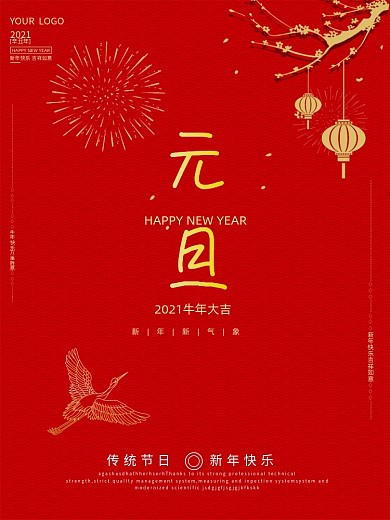 2021牛年中国风简约元旦新年快乐海报