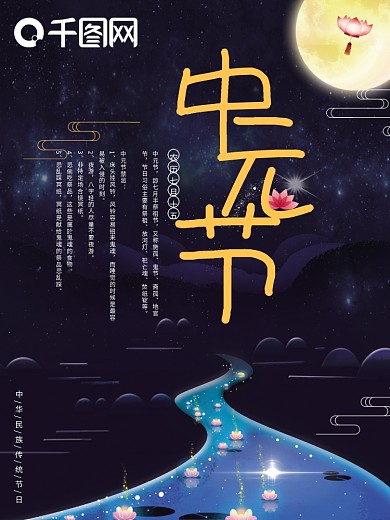 传统节日中元节七月半创意海报