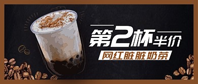 新品网红脏脏奶茶公众号首图