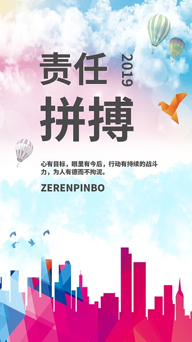 责任拼搏企业文化手机海报