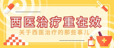 西医治疗重在效公众号首图