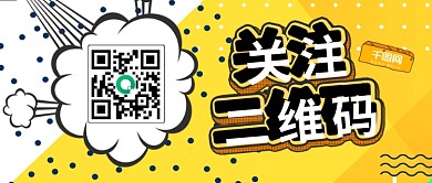 创意二维码孟菲斯波普风海报二维码设计