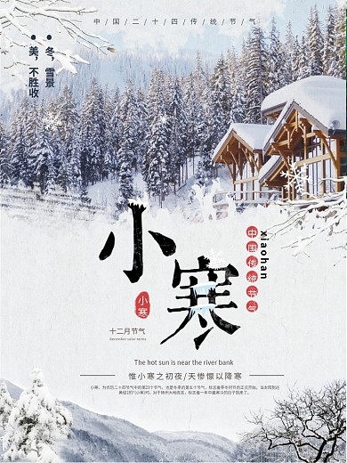 简约清新冬季雪景小寒节气节日海报