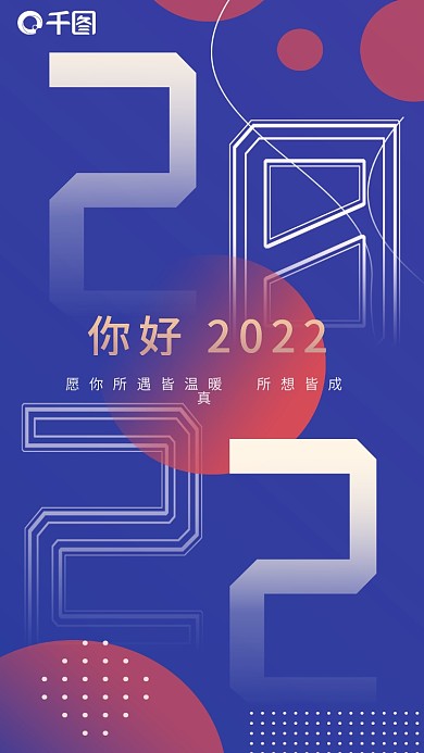 你好2022潮流几何手机海报