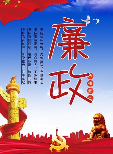 创意廉政党建海报
