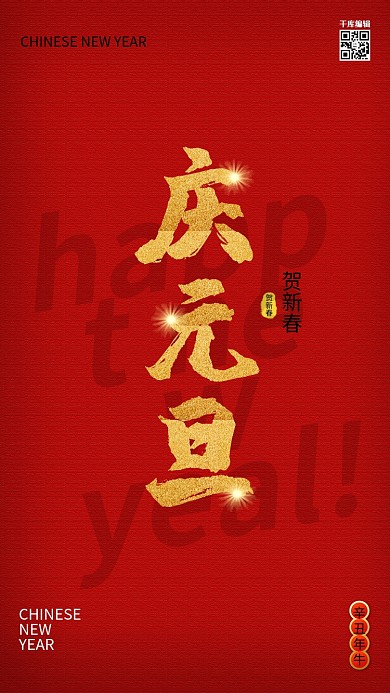 元旦文字红色创意海报