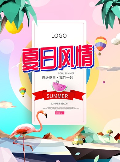 创意立体夏日风情海报