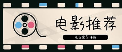 创意电影元素背景电影推荐公众号封面