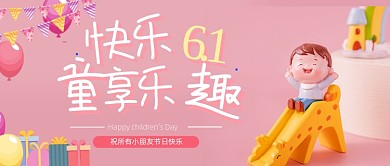 六一儿童节快乐粉色卡通公众号首图