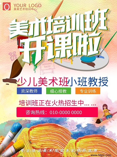 美术培训班开课啦招生海报