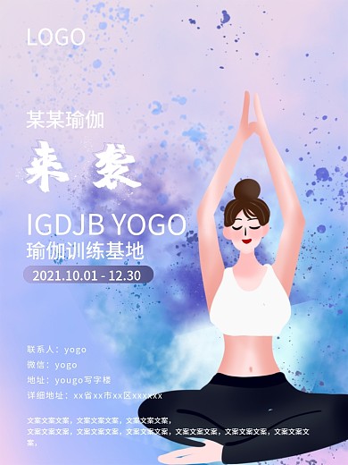 海报瑜伽紫色瘦身健身海报宣传训练
