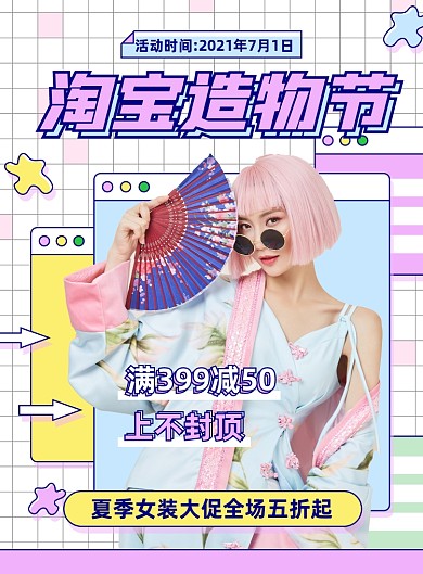 淘宝造物节女装活动粉色印刷海报