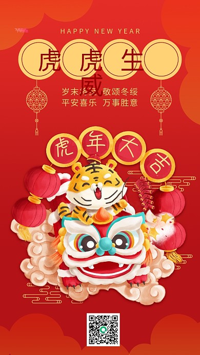虎年春节插画风手机海报