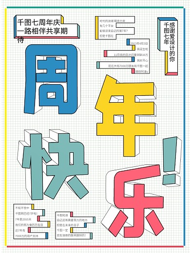 原创海报周年快乐五彩线小清新