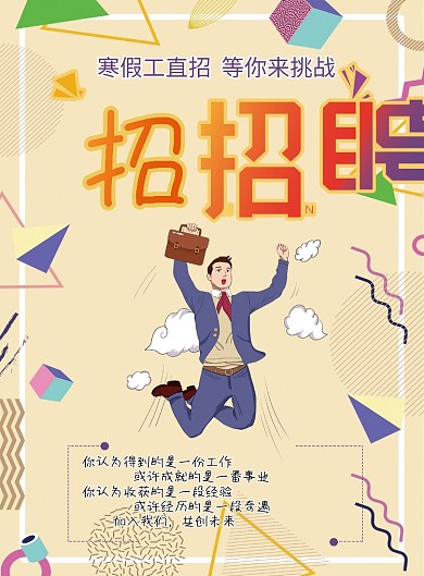 卡通寒假工招聘宣传单页